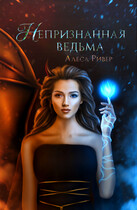 Непризнанная ведьма — Алеса Ривер