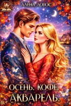 Осень. Кофе. Акварель — Алена Лотос