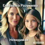 Невидимая — Liza Razuvaeva
