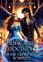 Невеста для хвостатого или как удачно найти истинного — Александра Харпер