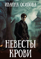 Невесты крови — Иванна Осипова