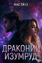 Истории трех Галактик. Драконий изумруд — Настя О.
