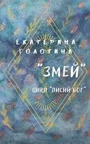 Змей — Екатерина Голотина