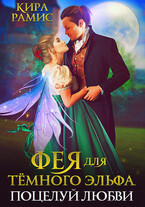 Фея для тёмного эльфа. Поцелуй любви — Кира Рамис