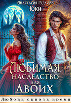 (Не) любимая. Наследство для двоих — Юки
                                                                                                            
                                                                                                                                                                                                                                        ,
                                                                
                                                                                                                                            Анастасия Гудкова