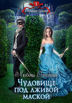 Чудовище под лживой маской — Дора Коуст ( Любовь Огненная )