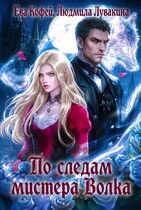 По следам мистера Волка — Людмила Лувакина
                                                                                                            
                                                                                                                                                                                                                                        ,
                                                                
                                                                                                                                            ❤️Ева Кофей