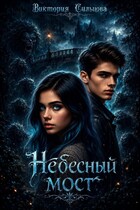 Небесный мост — Виктория Сильцова