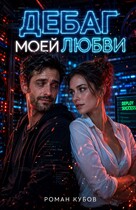 Дебаг моей любви — Роман Кубов