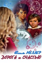 Дорога к счастью — Юлия Меллер