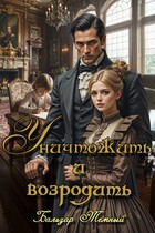 Уничтожить и возродить — Бальзар Темный