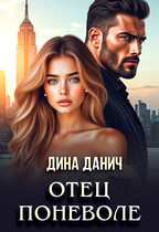 Отец поневоле — Дина Данич