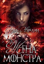 Жена монстра — Галина  Чередий