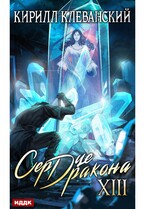 Сердце Дракона. Книга 13 — Клеванский Кирилл