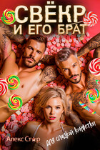 Свёкр и его брат для сладкой конфетки — Алекс Стар