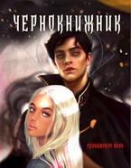 Чернокнижник. Гранатовое вино — Саша Немирова