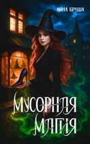 Мусорная магия (Невозможная магия) — Анна Бруша