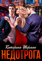 Недотрога — Катерина Шерман