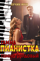 Пианистка. Гамма — темно-бордовый — Лучия Мун