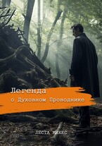 Легенда о духовном проводнике — Леста Микес