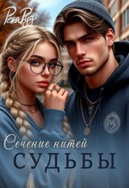 Сечение нитей судьбы — Рена Руд