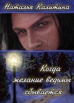 Когда желание ведьмы сбывается — Наталья Калитина