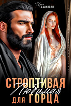 Строптивая Любимая для горца — Ира Далински
