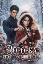 Воровка Его преосвященства — Александра Логинова