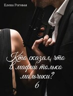 Кто сказал, что в мафии только мальчики? 6 — Елена Роговая