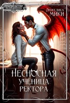 Несносная ученица ректора — Анжелика Мики