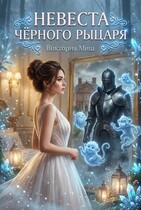 Невеста чёрного рыцаря — Виктория Миш