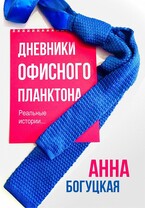Дневники офисного планктона — Анна Богуцкая