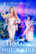 Подари мне жизнь — Ольга Шах