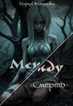 Между. Смерть. — Мария Жигунова