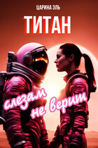 Титан слезам не верит — Царина Эль