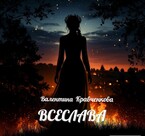 Всеслава — Валентина Кравченкова (Тина Крав)