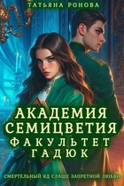 Академия Семицветия. Факультет гадюк — Татьяна Ронова