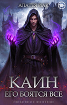 Каин. Его боятся все. — Алатея ИАК