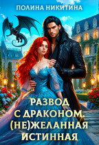 Развод с драконом. (не)Желанная истинная — Полина Никитина