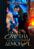 Жена для бессердечного демона — Ирэн Блейкстар