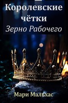 Королевские чётки. Зерно Рабочего — Мари Мальхас