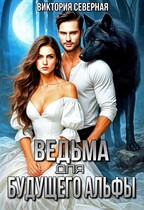 Ведьма для будущего альфы — Северная Виктория