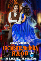 Составительница ядов. Не влюблю, так отравлю — Инесса Иванова