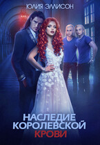 Наследие королевской крови — Юлия Эллисон