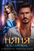 Няня с секретом — Руфина Брис
