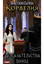 Корделия. Книга 4. Доказательства вины — Сычёва Анастасия