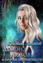 Демон, любовь и прочие неприятности — Кристина Амарант