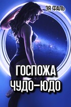 Госпожа Чудо-Юдо — Эя Фаль