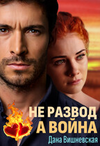 Не развод, а война — Дана Вишневская