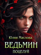 Ведьмин поцелуй — Юлия Маслова